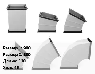 Отвод воздуховода прямоугольный 900х300 L=510 Угол:45